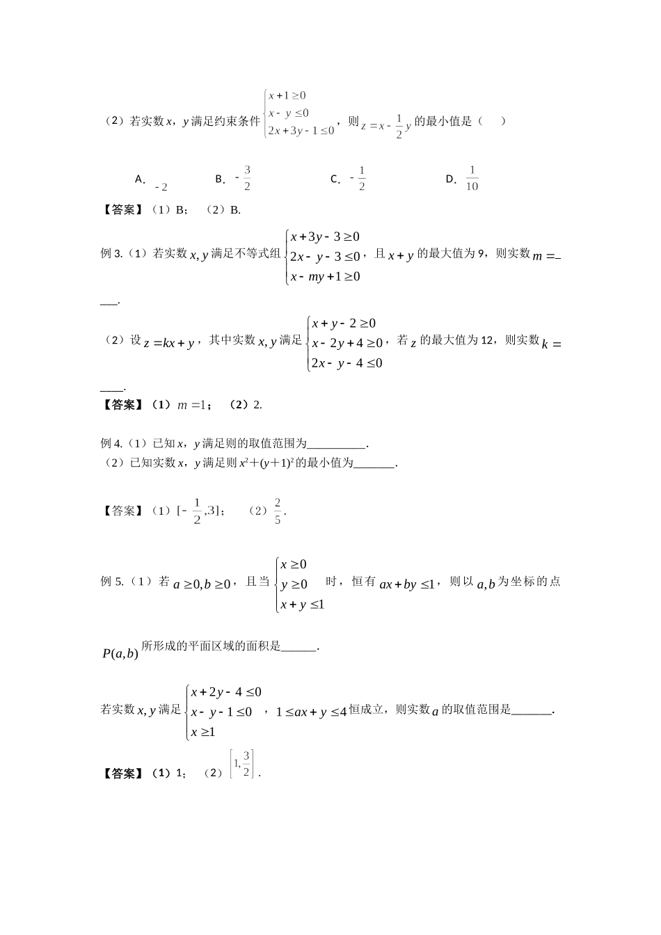 7.3简单的线性规划 -2022届高考数学一轮复习讲义.doc_第2页