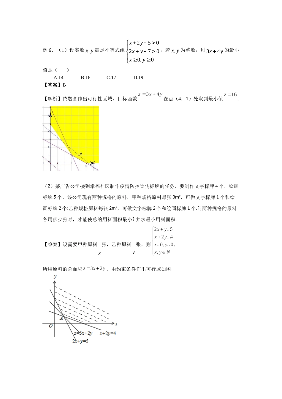 7.3简单的线性规划 -2022届高考数学一轮复习讲义.doc_第3页
