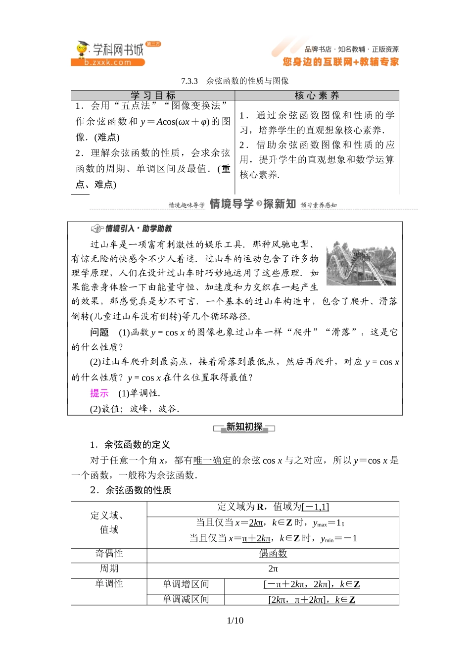 7.3.3 余弦函数的性质与图像-2021-2022学年新教材高中数学必修第三册【名师导航】同步Word教参(人教B版).doc_第1页