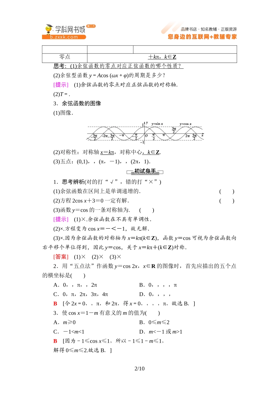 7.3.3 余弦函数的性质与图像-2021-2022学年新教材高中数学必修第三册【名师导航】同步Word教参(人教B版).doc_第2页