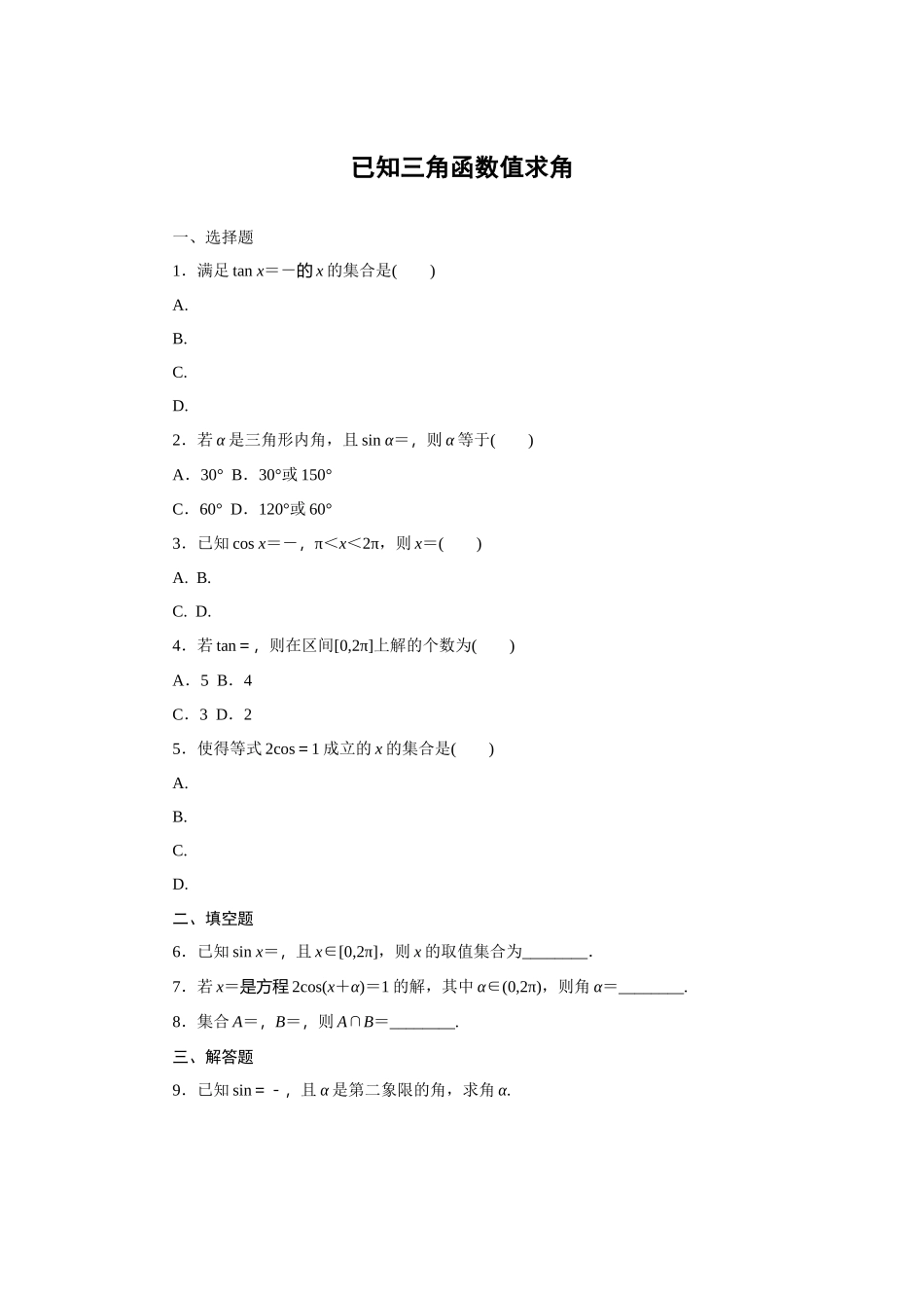 7.3.5已知三角函数值求角—2020-2021学年高一数学人教B版（2019）必修第三册第七章三角函数同步习题.docx_第1页