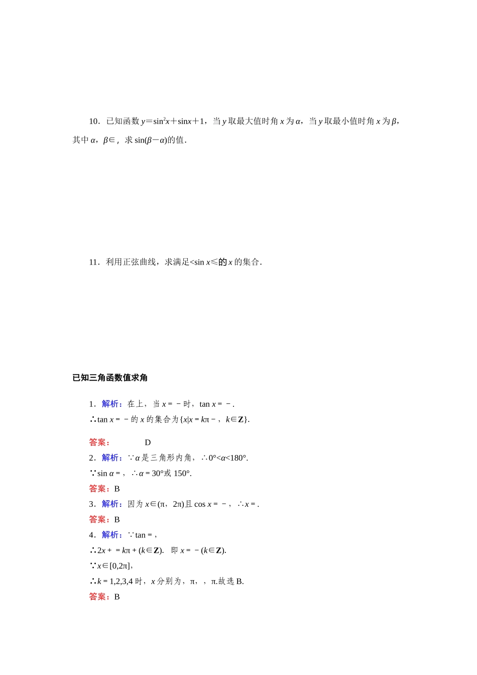 7.3.5已知三角函数值求角—2020-2021学年高一数学人教B版（2019）必修第三册第七章三角函数同步习题.docx_第2页