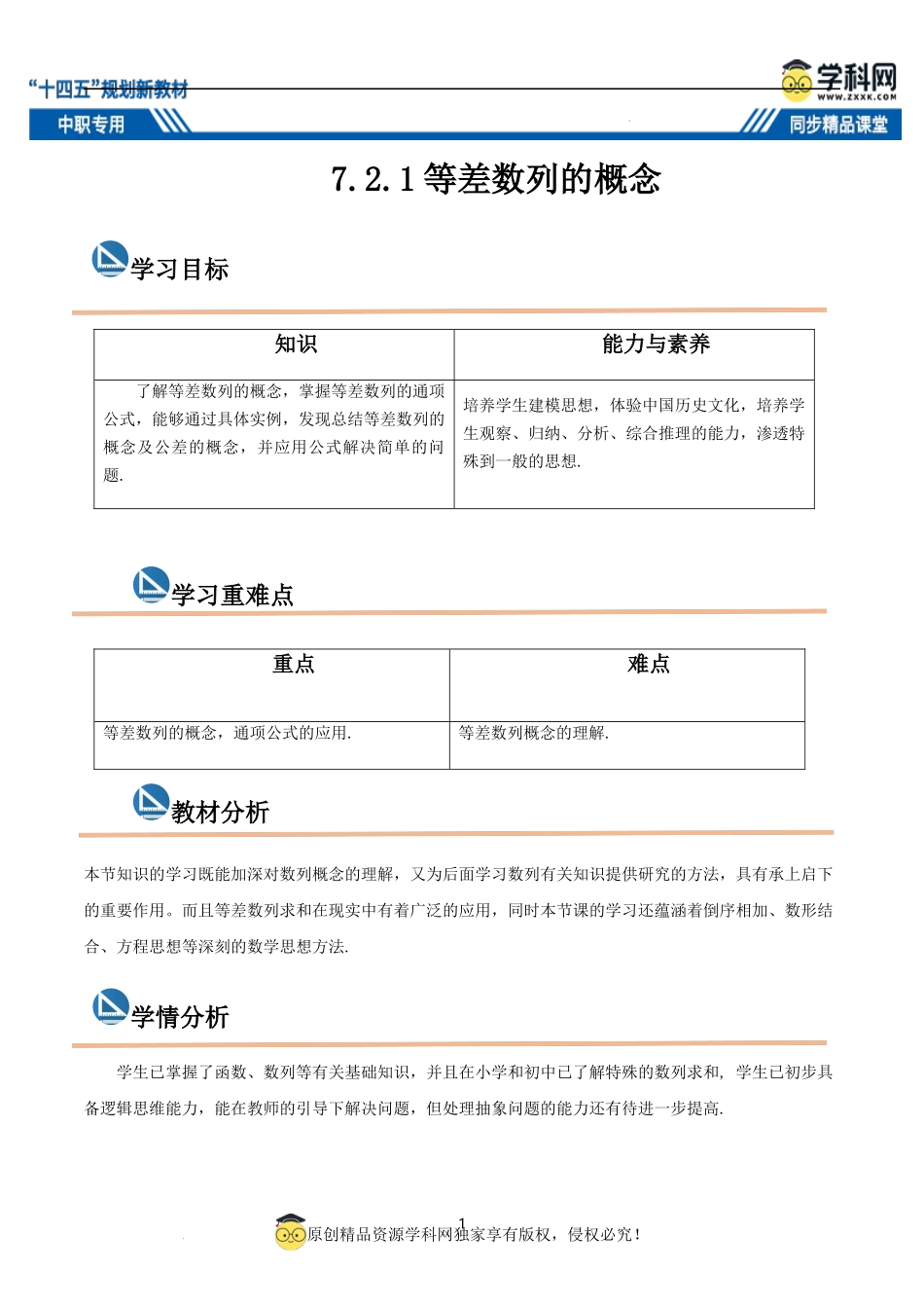 7.2.1 等差数列的概念（教案）-【中职专用】高二数学同步精品课堂（高教版2021·拓展模块一下册）.docx_第1页