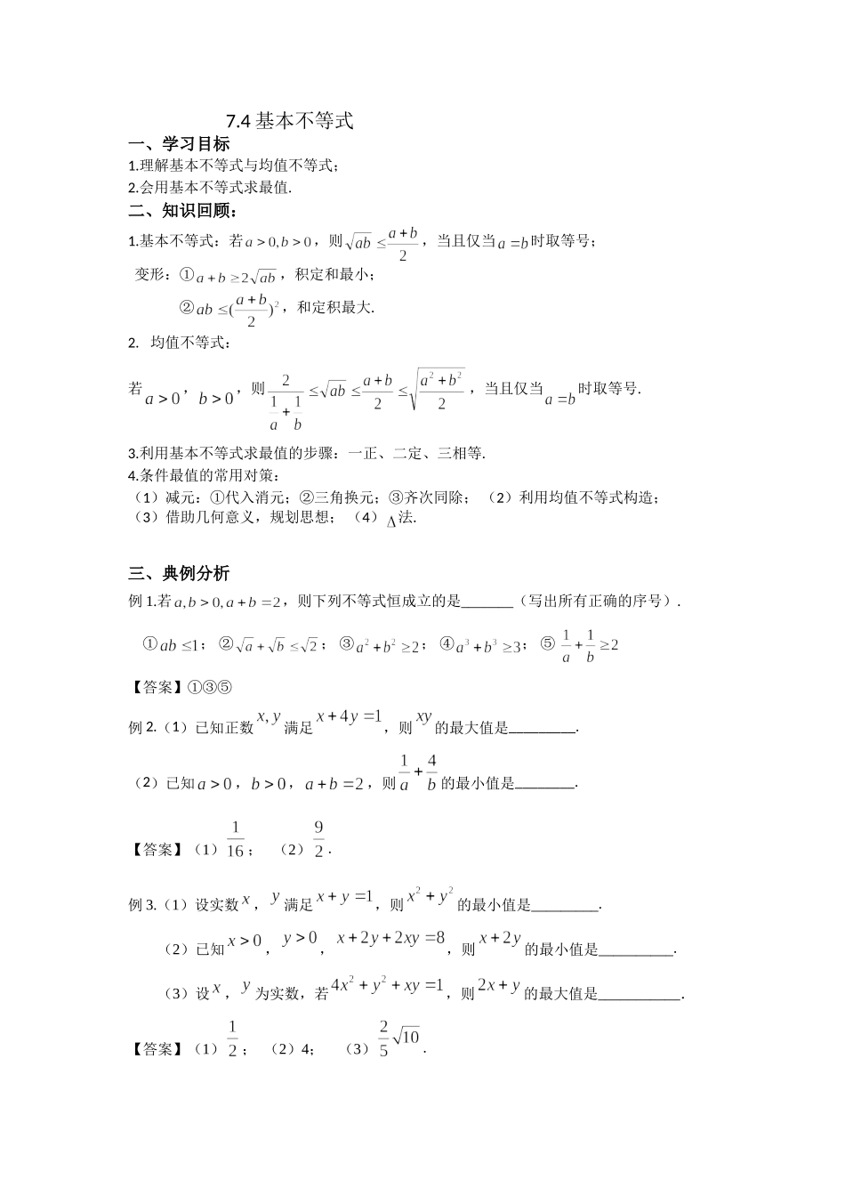 7.4基本不等式-2022届高考数学一轮复习讲义.doc_第1页