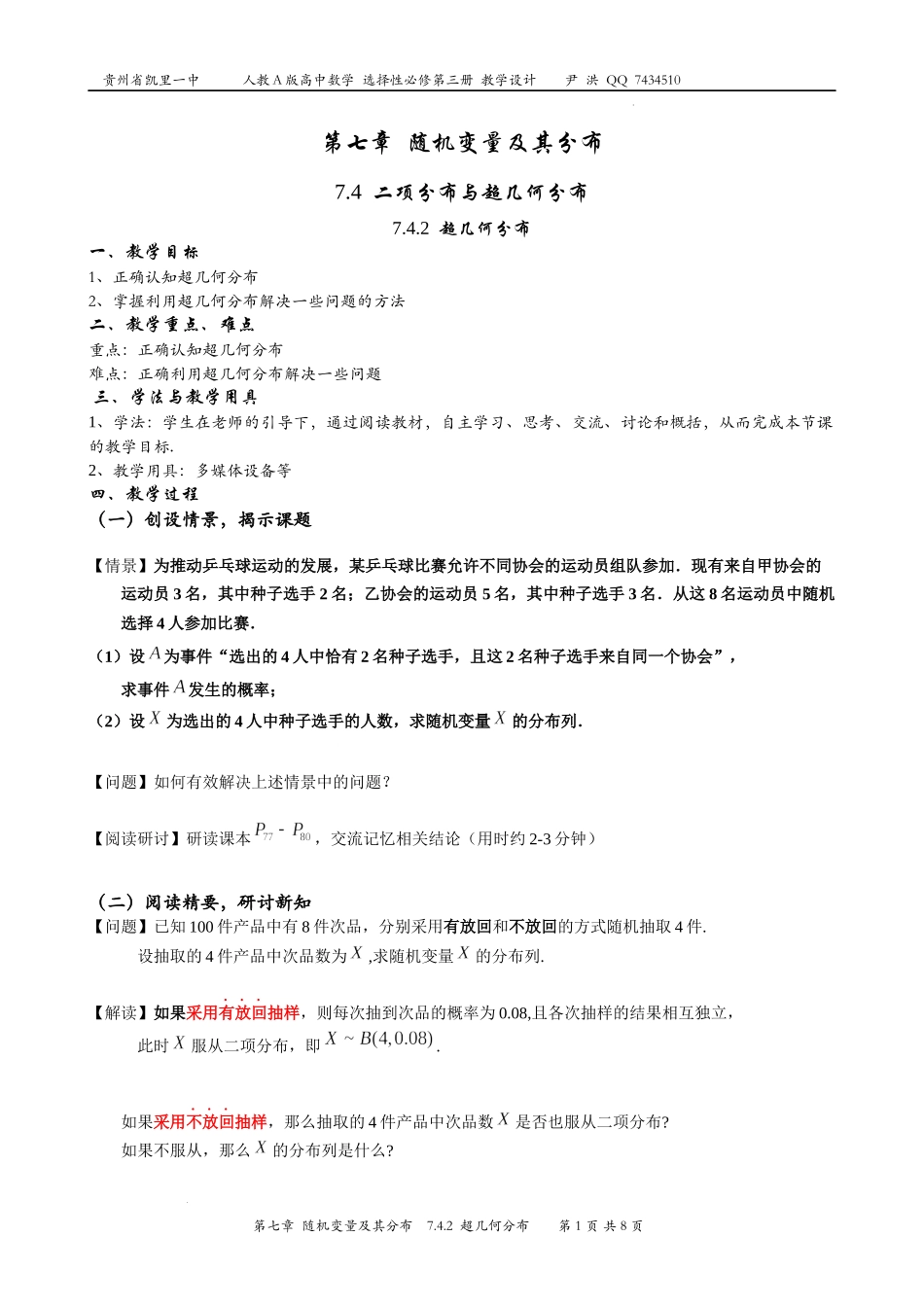 7.4.2超几何分布 教学设计-2022-2023学年高二下学期数学人教A版（2019）选择性必修第三册.docx_第1页