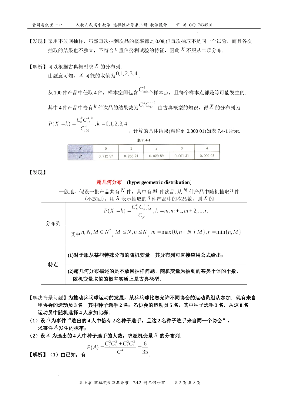 7.4.2超几何分布 教学设计-2022-2023学年高二下学期数学人教A版（2019）选择性必修第三册.docx_第2页