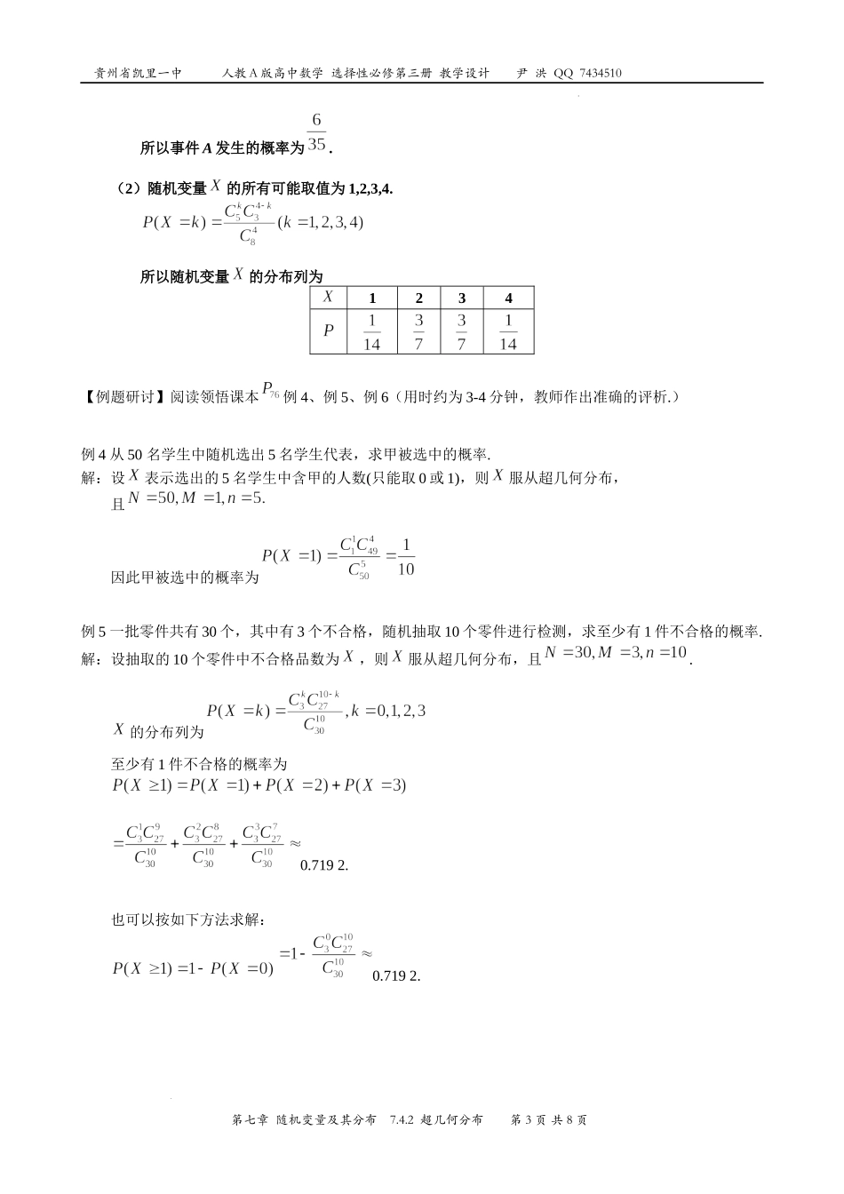 7.4.2超几何分布 教学设计-2022-2023学年高二下学期数学人教A版（2019）选择性必修第三册.docx_第3页