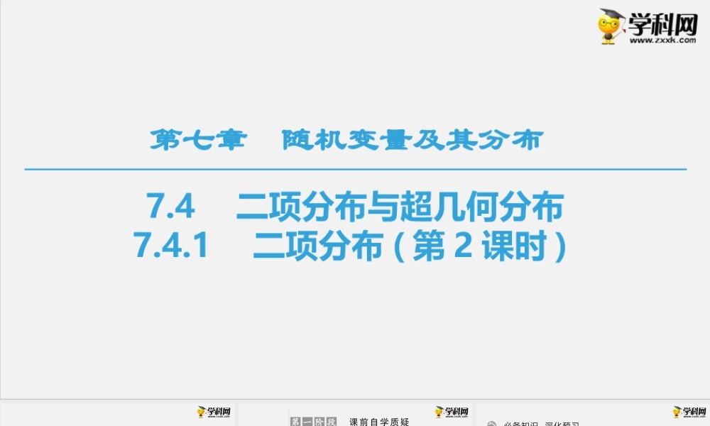 7.4.1　二项分布(第2课时)（课件）-2020-2021学年下学期高二数学同步精品课堂(新教材人教A版选择性必修第三册).ppt