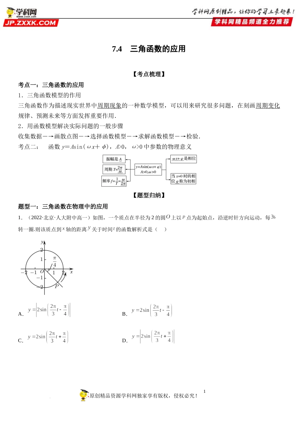 7.4 三角函数的应用-2022-2023学年高一数学《考点•题型•技巧》精讲与精练高分突破系列（苏教版2019必修第一册）.docx_第1页