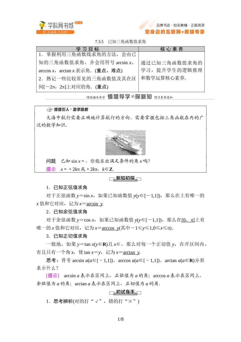 7.3.5 已知三角函数值求角-2021-2022学年新教材高中数学必修第三册【名师导航】同步Word教参(人教B版).doc_第1页