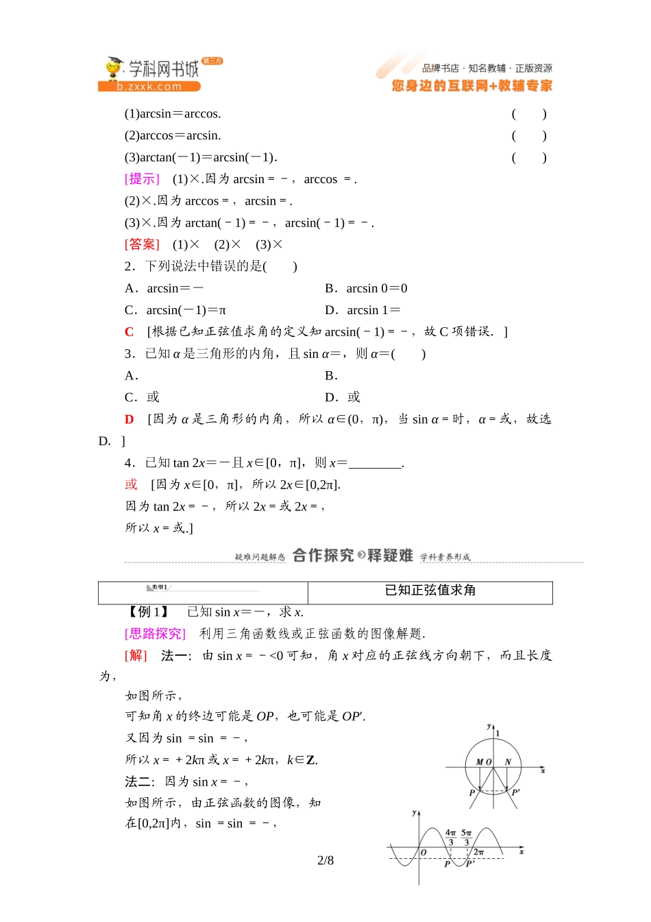 7.3.5 已知三角函数值求角-2021-2022学年新教材高中数学必修第三册【名师导航】同步Word教参(人教B版).doc_第2页