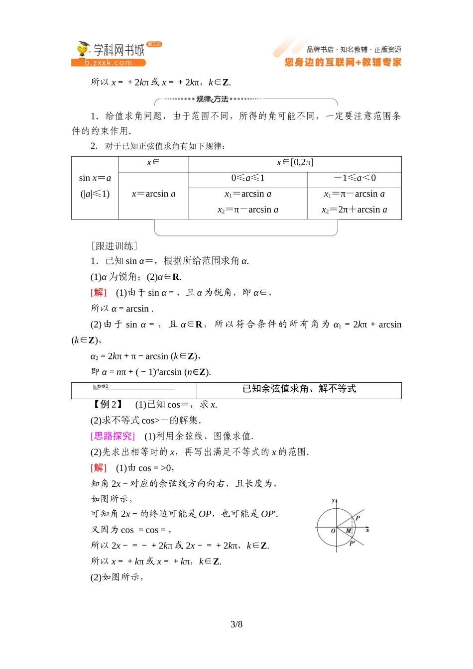 7.3.5 已知三角函数值求角-2021-2022学年新教材高中数学必修第三册【名师导航】同步Word教参(人教B版).doc_第3页