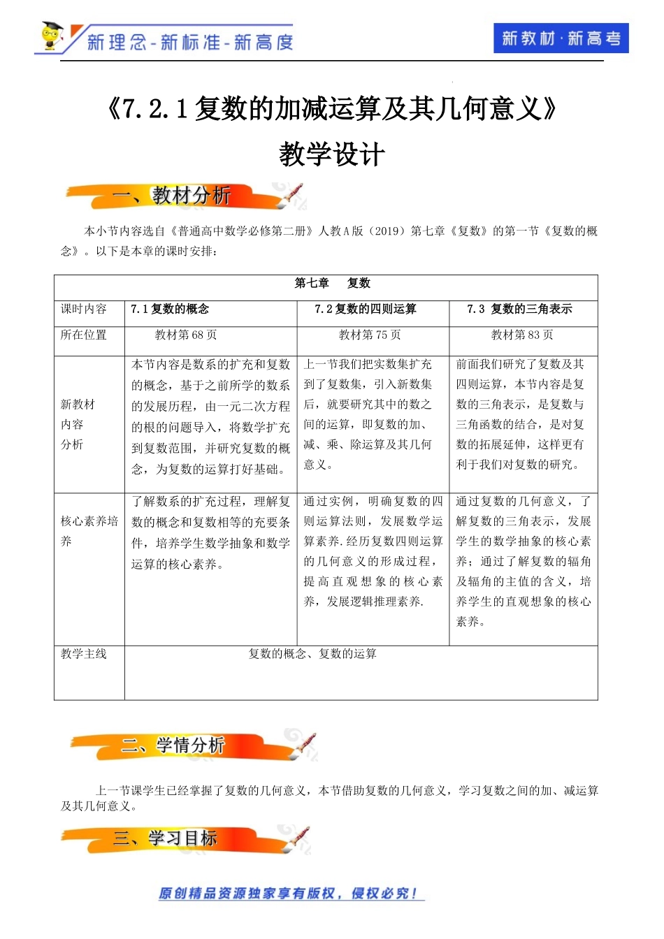 7.2.1复数的加减运算及其几何意义（教学设计）-2021-2022学年高一数学同步备课 (人教A版2019 必修第二册).docx_第1页