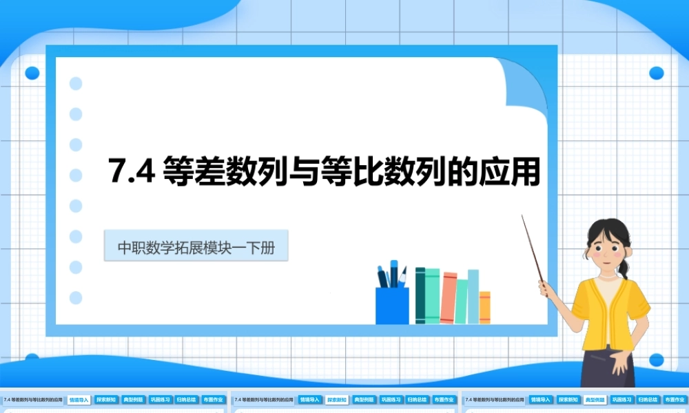 7.4 等差数列与等比数列的应用（课件）-【中职专用】高二数学同步精品课堂（高教版2021·拓展模块一下册）.pptx