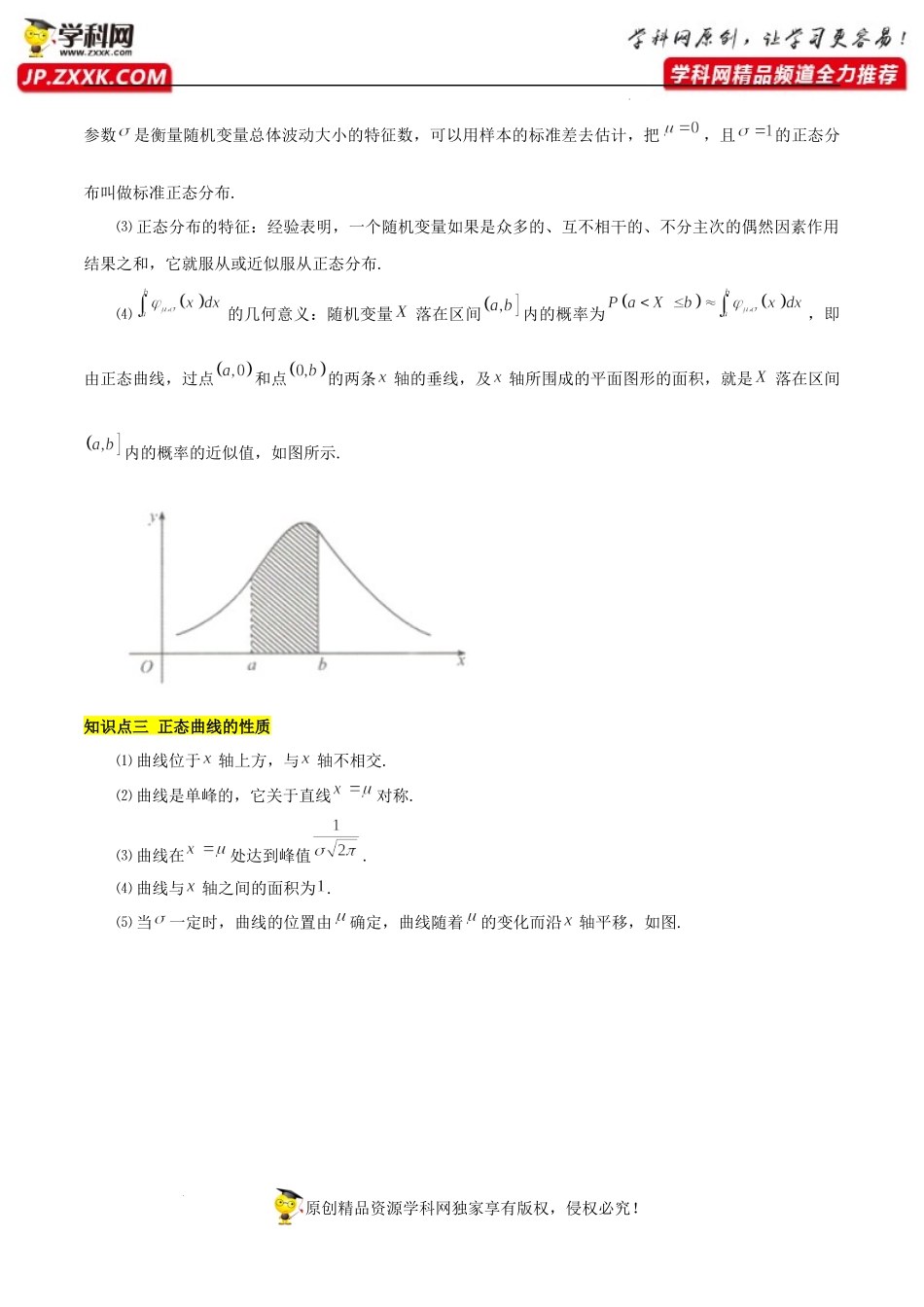 7.5正态分布（基础知识+基本题型）（含解析）--【一堂好课】2021-2022学年高二数学下学期同步精品课堂（人教A版2019选择性必修第三册）.docx_第2页
