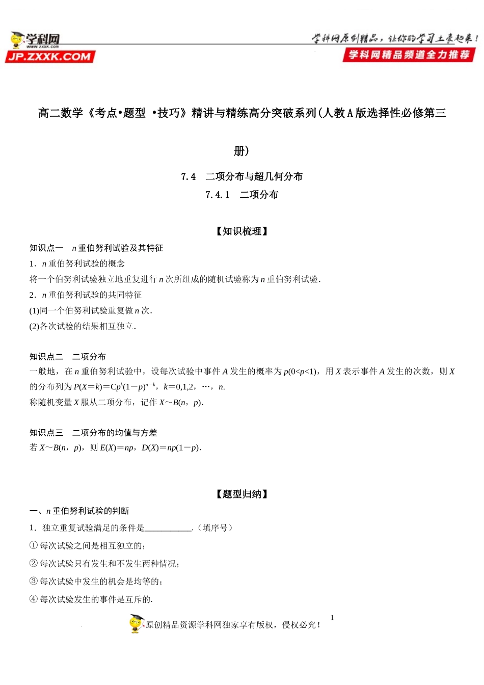7.4.1 二项分布-2021-2022学年高二数学《考点•题型 •技巧》精讲与精练高分突破（人教A版2019选择性必修第三册）.docx_第1页