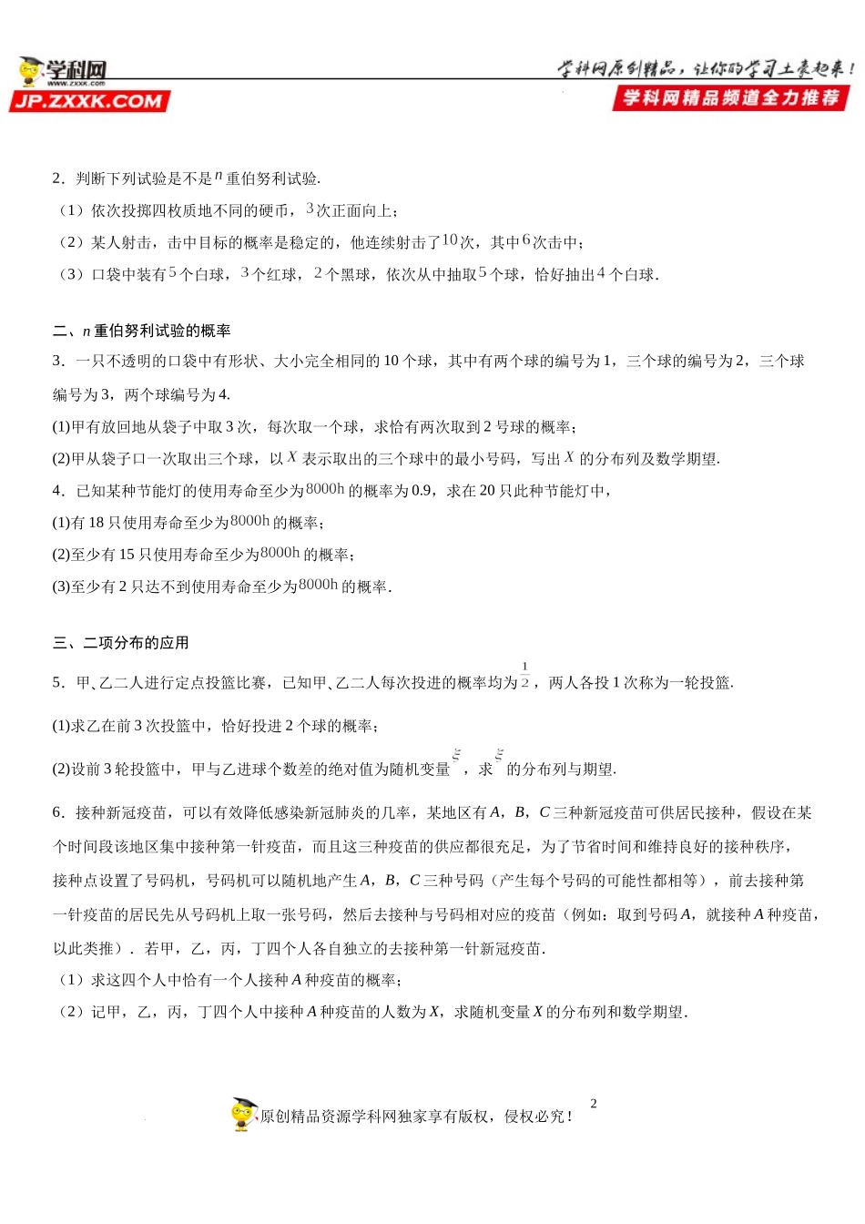 7.4.1 二项分布-2021-2022学年高二数学《考点•题型 •技巧》精讲与精练高分突破（人教A版2019选择性必修第三册）.docx_第2页