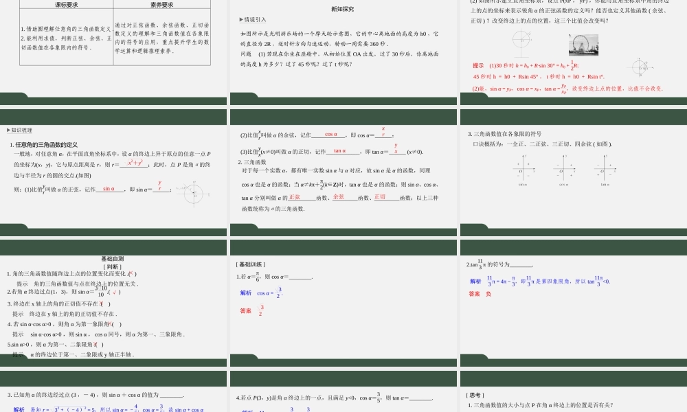7.2.1 任意角的三角函数（第一课时）（课件）-2021-2022学年高一数学同步精品课件（苏教版2019必修第一册）.pptx