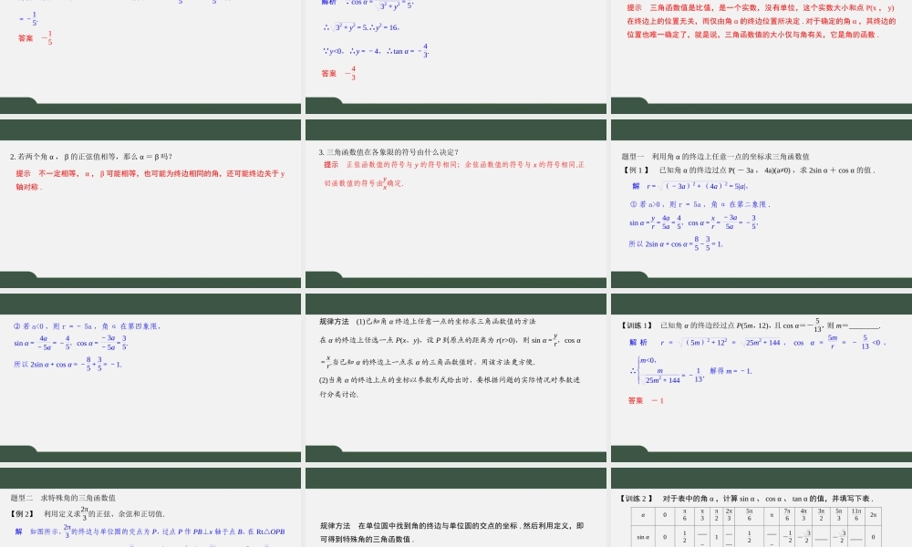 7.2.1 任意角的三角函数（第一课时）（课件）-2021-2022学年高一数学同步精品课件（苏教版2019必修第一册）.pptx