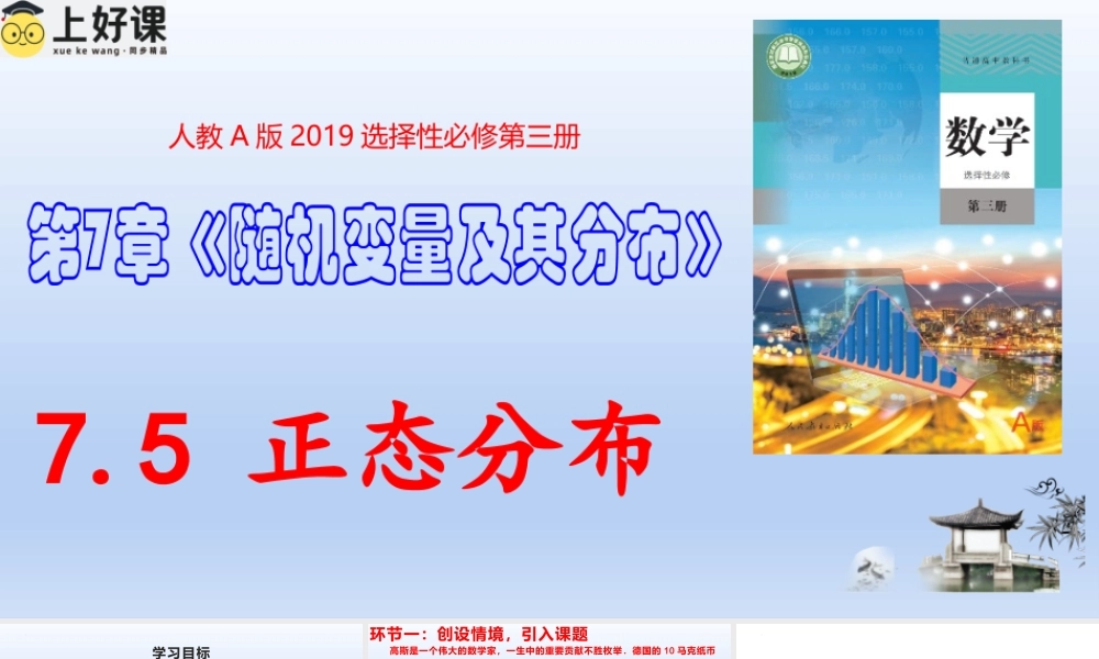 7.5 正态分布（教学课件）-【上好课】高二数学同步备课系列（人教A版2019选择性必修第三册）.pptx