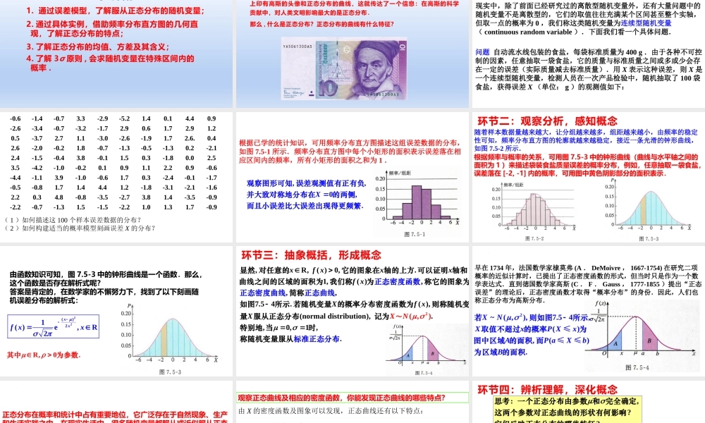 7.5 正态分布（教学课件）-【上好课】高二数学同步备课系列（人教A版2019选择性必修第三册）.pptx