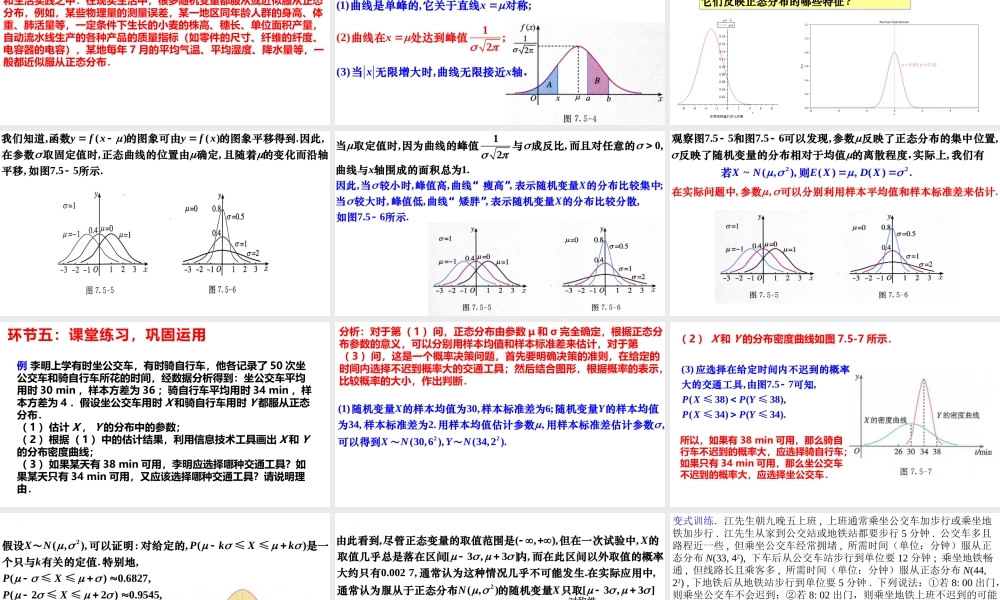 7.5 正态分布（教学课件）-【上好课】高二数学同步备课系列（人教A版2019选择性必修第三册）.pptx