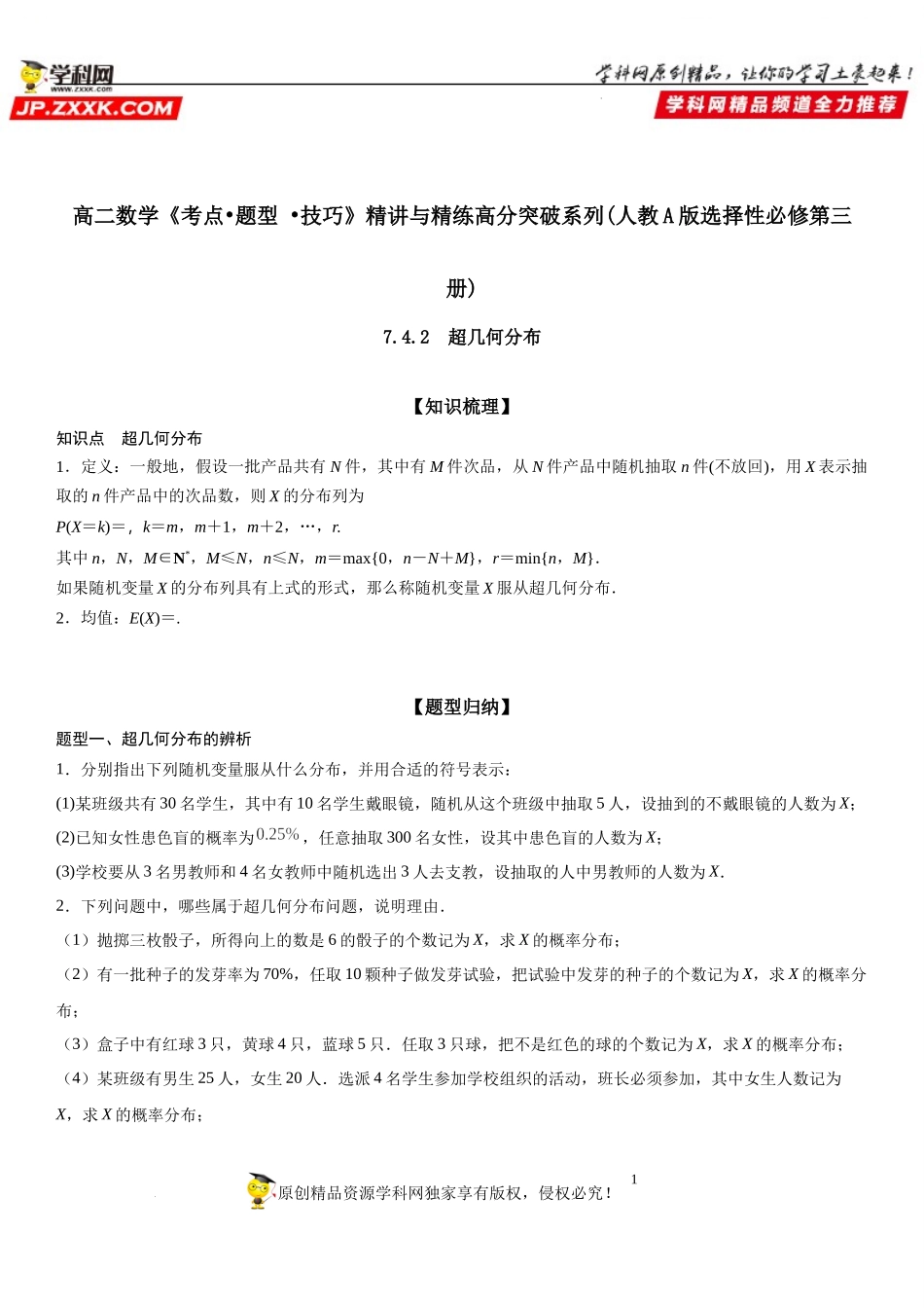 7.4.2 超几何分布-2021-2022学年高二数学《考点•题型 •技巧》精讲与精练高分突破（人教A版2019选择性必修第三册）.docx_第1页