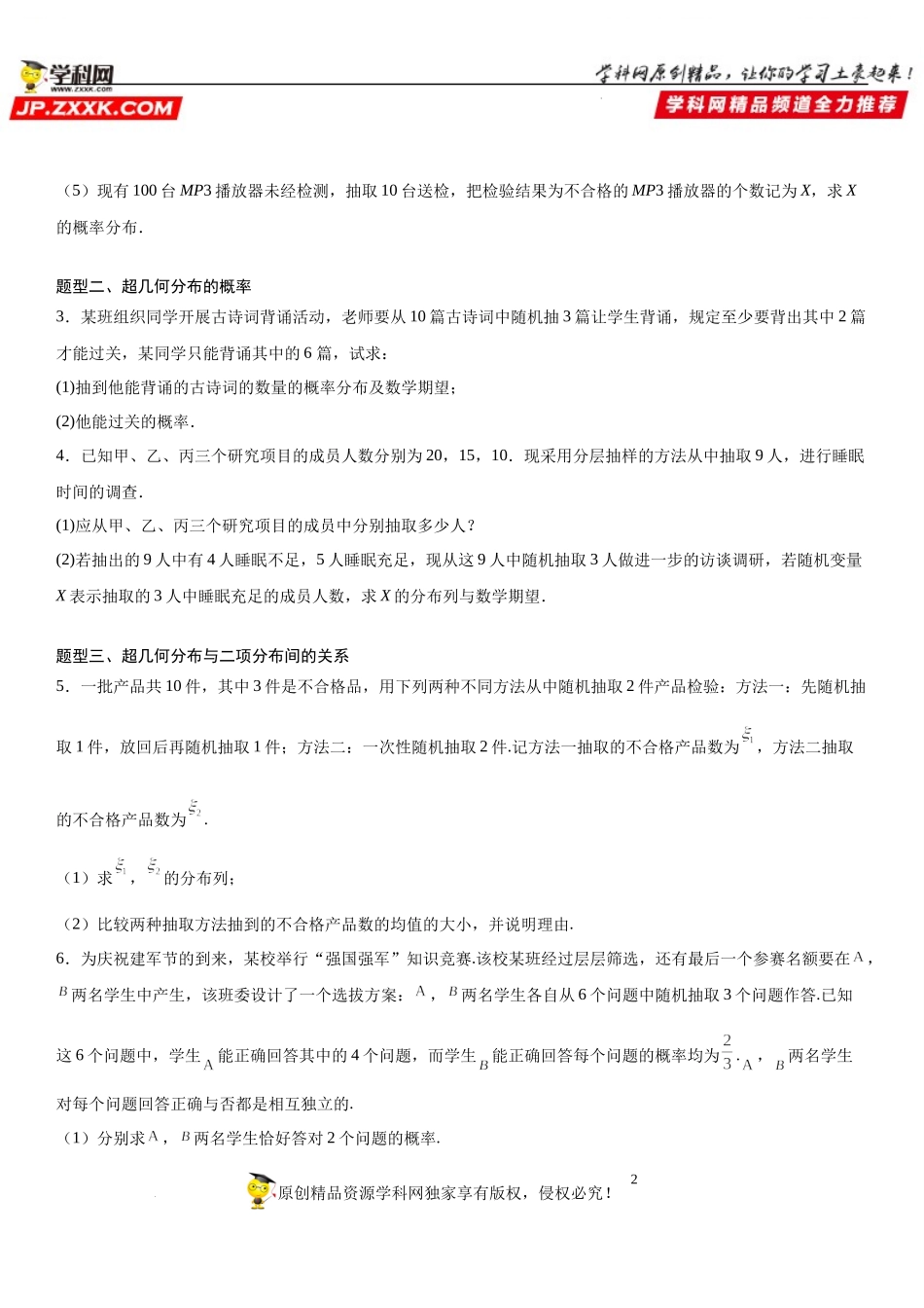 7.4.2 超几何分布-2021-2022学年高二数学《考点•题型 •技巧》精讲与精练高分突破（人教A版2019选择性必修第三册）.docx_第2页