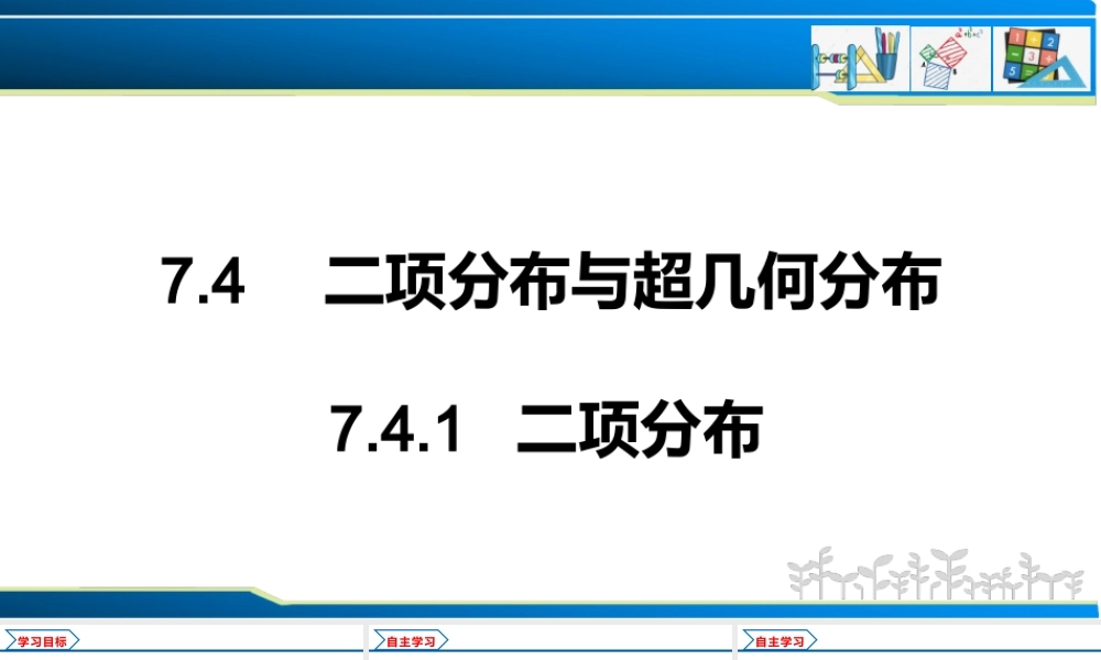 7.4.1 二项分布（课件）-2021-2022学年高二数学教材配套学案+课件+练习（人教A版2019选择性必修第三册）.pptx
