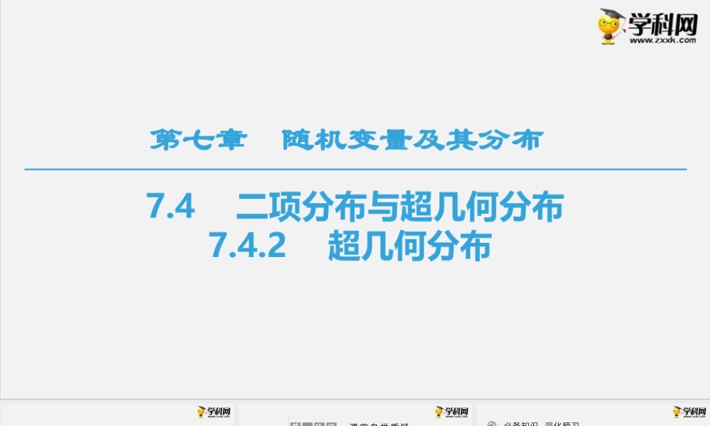 7.4.2　超几何分布（课件）-2020-2021学年下学期高二数学同步精品课堂(新教材人教A版选择性必修第三册).ppt