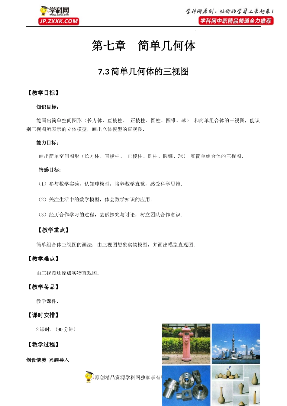 7.3简单几何体的三视图（教学设计）-【中职专用】高一数学同步精品课堂（高教版2021·基础模块下）.docx_第1页