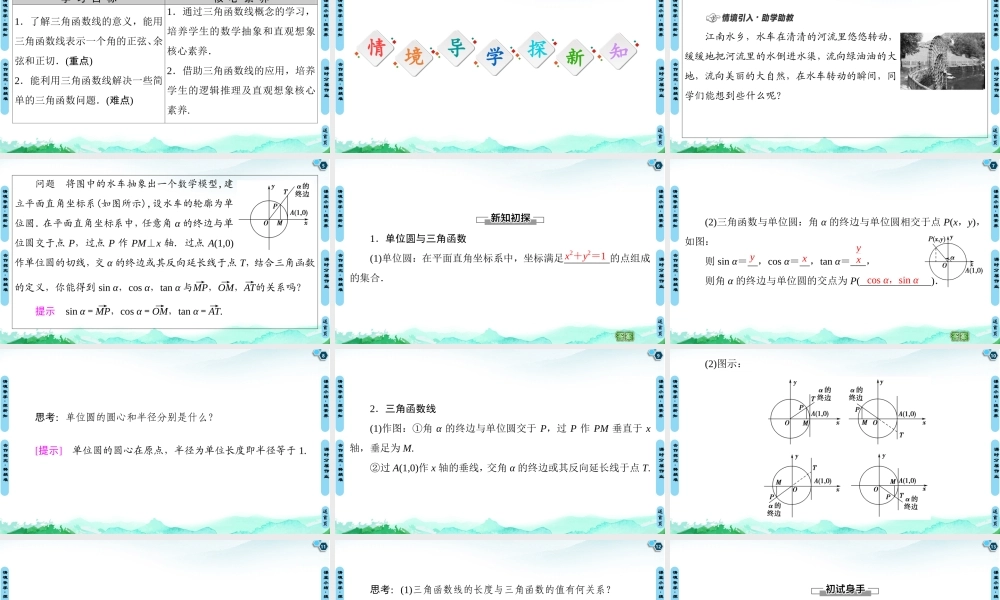 7.2.2 单位圆与三角函数线-2021-2022学年新教材高中数学必修第三册【名师导航】同步课件PPT(人教B版).ppt