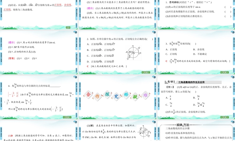 7.2.2 单位圆与三角函数线-2021-2022学年新教材高中数学必修第三册【名师导航】同步课件PPT(人教B版).ppt