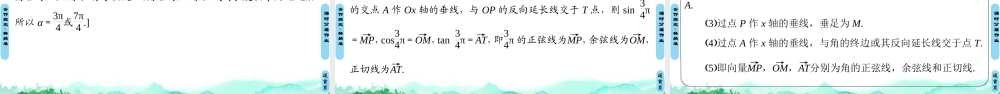 7.2.2 单位圆与三角函数线-2021-2022学年新教材高中数学必修第三册【名师导航】同步课件PPT(人教B版).ppt