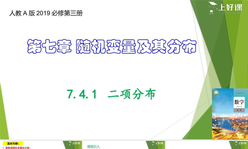 7.4.1 二项分布（教学课件）-【上好课】2022-2023学年高二数学同步备课系列（人教A版2019选择性必修第三册）.pptx
