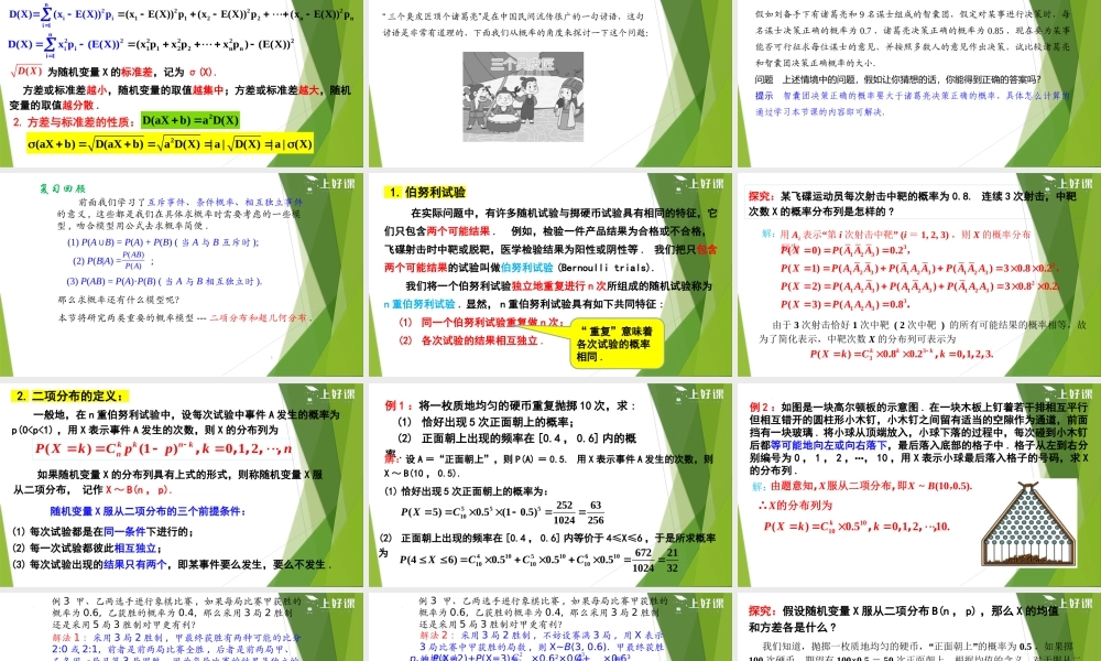 7.4.1 二项分布（教学课件）-【上好课】2022-2023学年高二数学同步备课系列（人教A版2019选择性必修第三册）.pptx