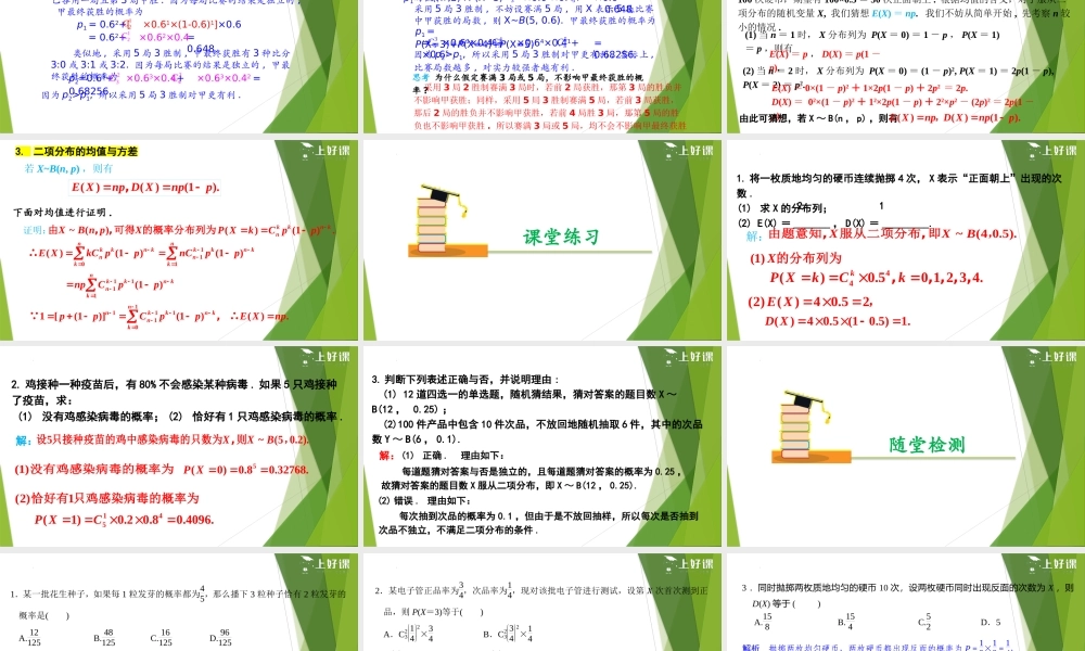 7.4.1 二项分布（教学课件）-【上好课】2022-2023学年高二数学同步备课系列（人教A版2019选择性必修第三册）.pptx