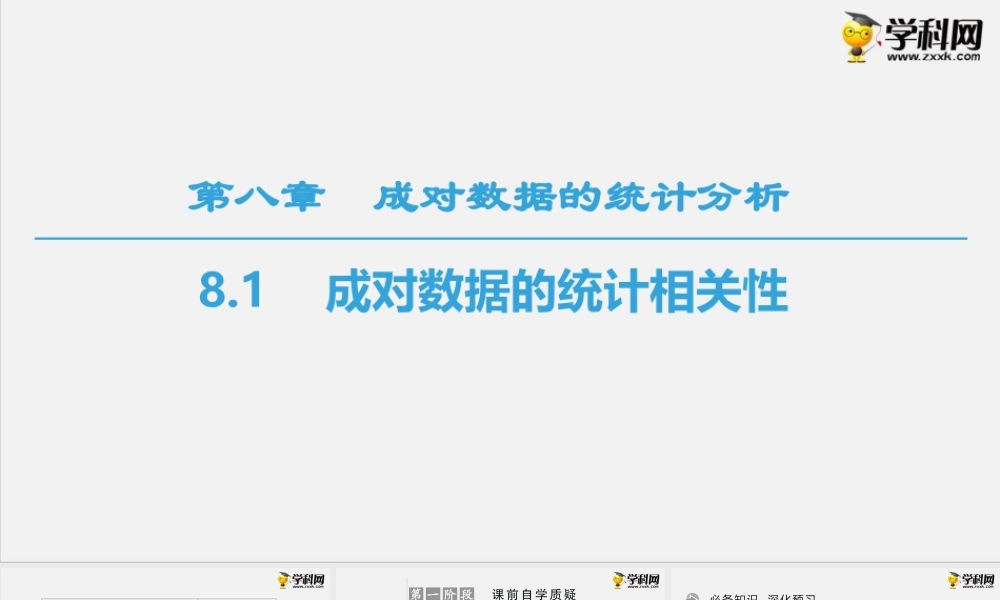 8.1 成对数据的统计相关性(PPT) -2020-2021学年下学期高二数学同步精品课堂(新教材人教A版选择性必修第三册).ppt