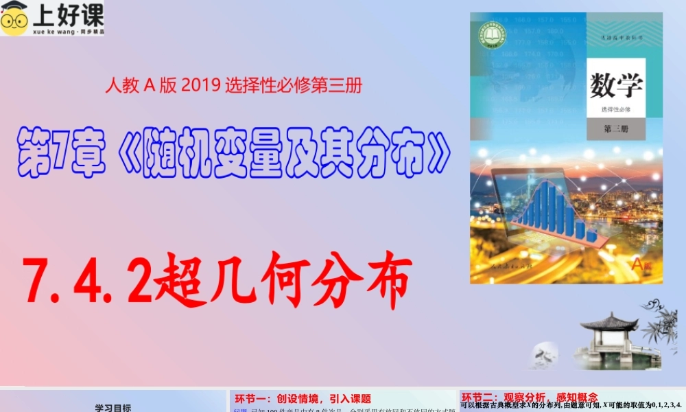 7.4.2超几何分布（教学课件）-【上好课】高二数学同步备课系列（人教A版2019选择性必修第三册）.pptx