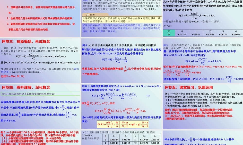 7.4.2超几何分布（教学课件）-【上好课】高二数学同步备课系列（人教A版2019选择性必修第三册）.pptx