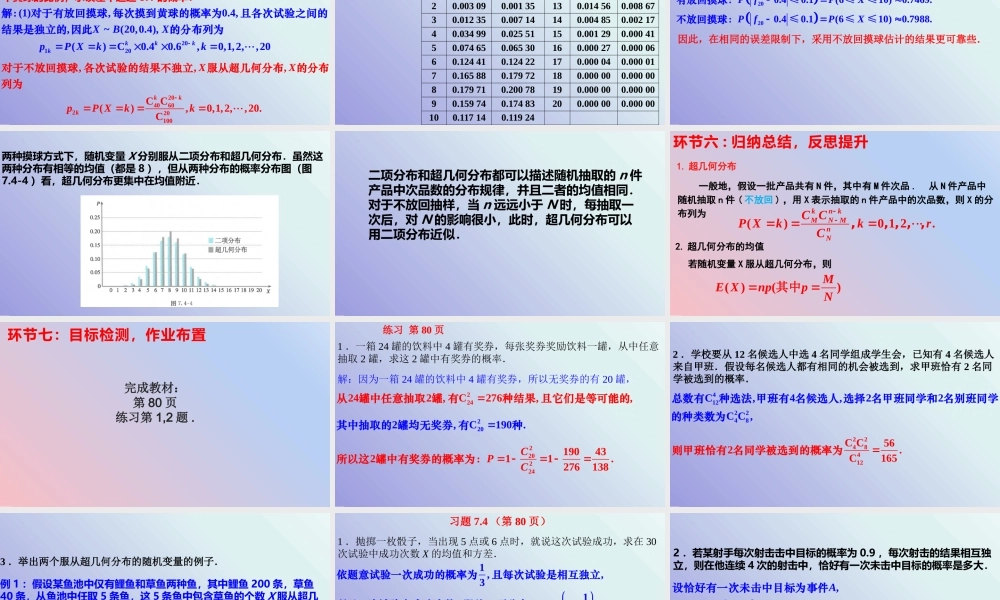 7.4.2超几何分布（教学课件）-【上好课】高二数学同步备课系列（人教A版2019选择性必修第三册）.pptx