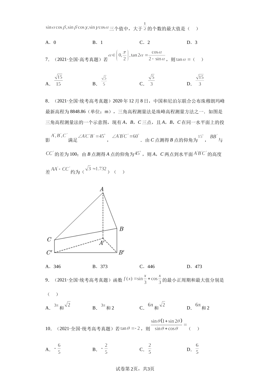 7-三角恒等变换-五年（2018-2022）高考数学真题按知识点分类汇编.docx_第2页