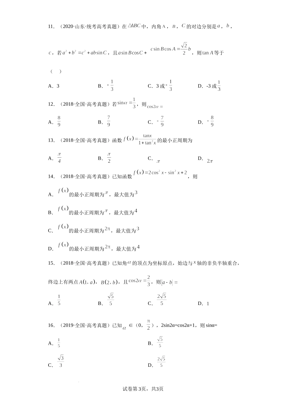 7-三角恒等变换-五年（2018-2022）高考数学真题按知识点分类汇编.docx_第3页