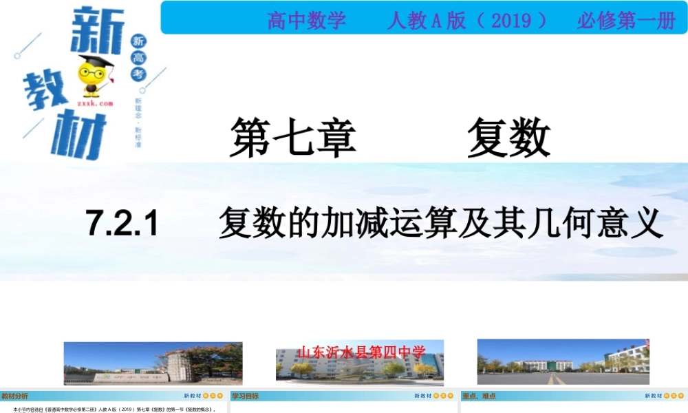 7.2.1复数的加减运算及其几何意义（PPT）-2021-2022学年高一数学同步备课 (人教A版2019 必修第二册).pptx