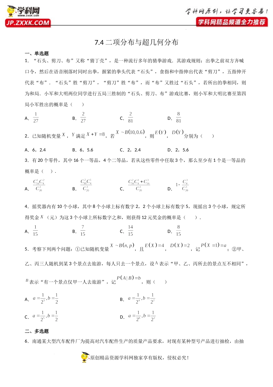 7.4二项分布与超几何分布（同步练习）（含解析）-【一堂好课】2021-2022学年高二数学下学期同步精品课堂（人教A版2019选择性必修第三册）.docx_第1页