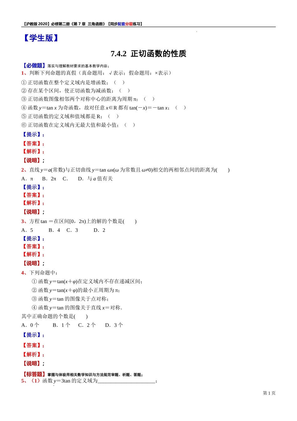 7.4.2 正切函数的性质-同步配套分层练习-2021-2022学年高一下学期数学沪教版（2020）必修第二册.doc_第1页