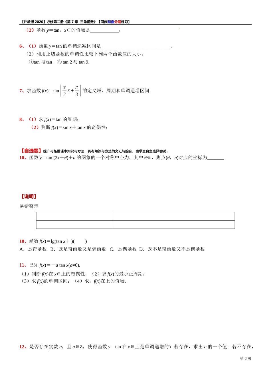 7.4.2 正切函数的性质-同步配套分层练习-2021-2022学年高一下学期数学沪教版（2020）必修第二册.doc_第2页