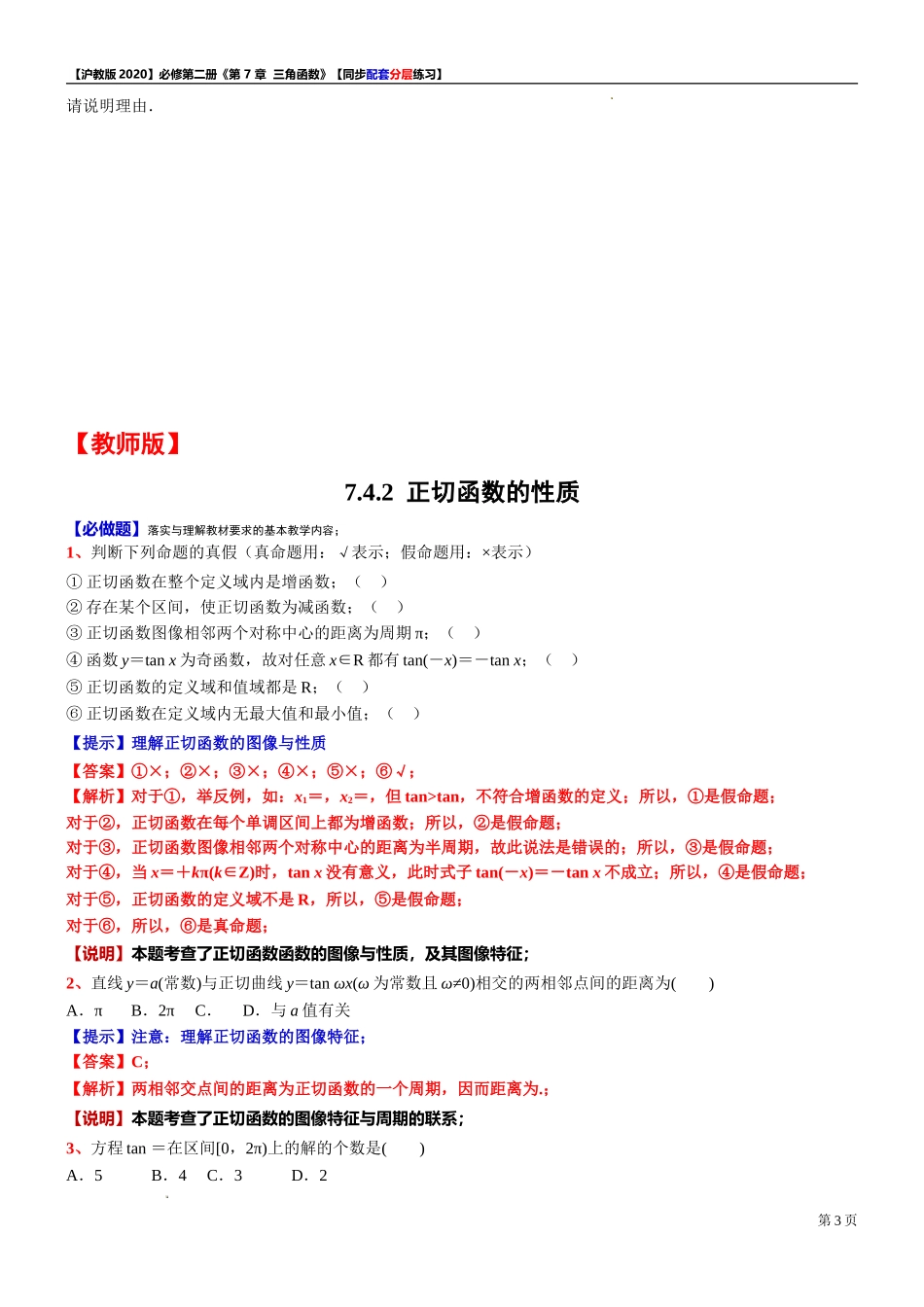 7.4.2 正切函数的性质-同步配套分层练习-2021-2022学年高一下学期数学沪教版（2020）必修第二册.doc_第3页