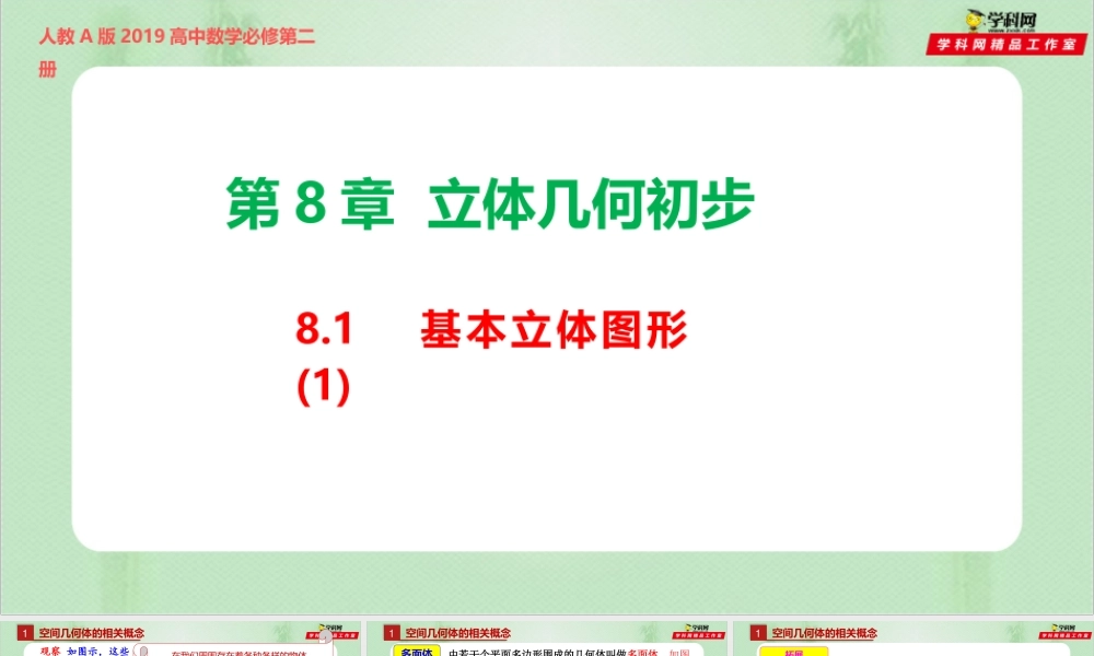 8.1 基本几何图形（1）（备课件）-【上好课】2021-2022学年高一数学同步备课系列（人教A版2019必修第二册）.pptx