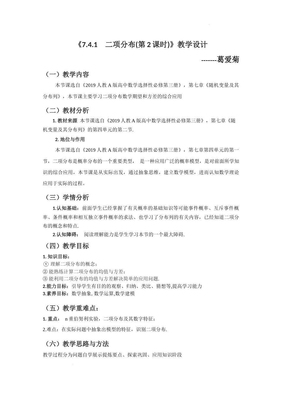 7.4.1　二项分布(第2课时) 教学设计【新教材 新思维高中数学】-2021-2022学年下学期高二数学同步教学（人教A版（2019）选择性必修第三册）.docx_第1页